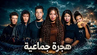 هجرة جماعية | فيلم مغربي قصير مؤثر من قلب الواقع 4K
