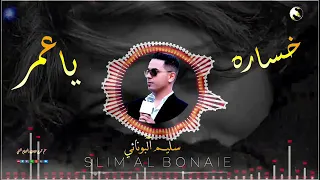 خساره ياعمر 