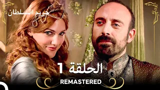 REMASTERED حريم السلطان الحلقة 1 