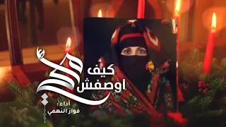 امي كيف اوصفش اداء فواز النهمي Exclusive جديد 2020  امي كيف اوصفش اداء فواز النهمي Exclusive جديد 2020