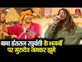 Download Lagu बाबा हंसराज रघुवंशी के भजनों पर गुरुदेव जमकर झूमे | Hansraj Raghuwanshi | Bageshwar Dham Sarkar