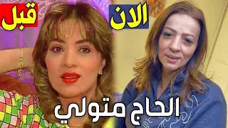 لن تصدق كيف أصبح أبطال مسلسل عائلة الحاج متولي بعد مرور 20 سنة 