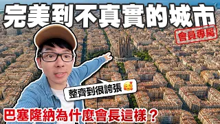 ✨公開最後一天｜整齊到不可思議的城市!! 巴塞隆納為什麼會長這樣?