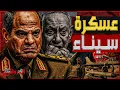 Download Lagu عسكرة سيناء.. الجيش المصري يحول سيناء من أرض معزولة لأهم مناطق القواعد العسكرية بمصر