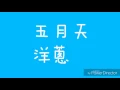 五月天 洋蔥 歌詞版