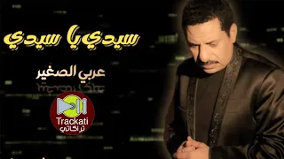 اغنية سيدي يا سيدي عربي الصغير Araby E L Soghyar Sedy Ya Sedy 