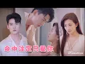 Download Lagu 【鮑治玥X陳剛】植物人老公夜夜纏身，我只能假死逃生，誰想他卻苦苦哀求我回頭！