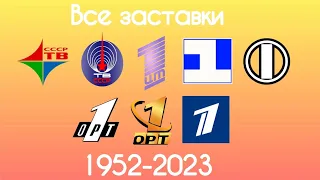 Все заставки Первая программа ЦТ Первый канал Останкино Первый канал 1952 2023 