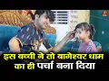 Download Lagu इस बच्ची ने तो बागेश्वर धाम का ही पर्चा बना दिया  #bageshwardhamsarkar #bageshwardham #divyadarbar