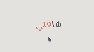 طق رقبه هز الخصر دندنها