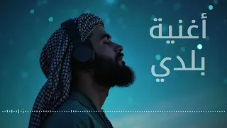 Arabic Song أغنية بلدي My Song Middle East Song 2025 
