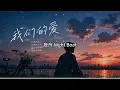 我们的爱｜R&B × Emo Duet｜有些爱不是结束了，而是再也回不去了｜深夜必听华语情歌｜情绪翻唱