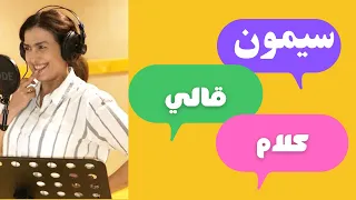 الفنانة سيمون تغني لشادية طبطب الهوا علينا قالي كلام 2022 