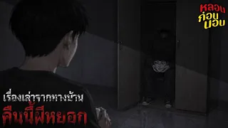 เรื่องเล่าจากทางบ้าน EP.16 คืนนี้ผีหยอก