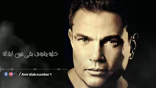 انا بعد كلامه وأفعاله   ده لايمكن حاجة هتشفعله     عمرو دياب   دندنها