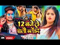 Download Lagu #Video - #मगही गाना - 12 बजे ले चलौ ब्लेंडर - #Raushan Rohi, #Srishti Bharti - #Magahi Rangdari Song