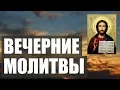 Download Lagu ВЕЧЕРНИЕ МОЛИТВЫ НА СОН ГРЯДУЩИЙ. АУДИО+ТЕКСТ