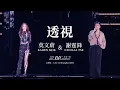Download Lagu 莫文蔚 Karen Mok \u0026 謝霆鋒 Nicolas Tse《透視》【大秀一場】演唱會 - 上海站 【THE BIG BIG SHOW】- Live in Shanghai 2024