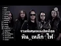 รวมเพลงฮิตโป่ง หินเหล็กไฟศรัทธาเพื่อเธอดีที่สุดแล้วสองคนไม่มีโฆษณา