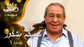 مسلسل سعيكم مشكور فؤاد المهندس ليلى طاهر خيرية أحمد الحلقة 01 من 16 
