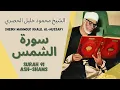 Download Lagu الشيخ محمود خليل الحصري - سورة الشمس | Surah (091)  Ash Shams - Sheikh Mahmoud Khalil Al-Hussary