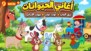 أغاني الحيوانات للأطفال       دق الباب   توت توت   بيوت الأرانب   أجمل أغاني الأطفال دندنها