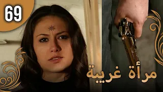 مرأة غريبة الحلقة 69 مترجمة للعربية نسخة 2023 