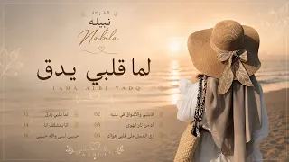 نبيله   قابلني والاشواق في عنيه سلم   حصريا      دندنها