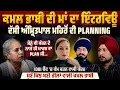 Download Lagu Kamal Bhabi ਦੀ ਮਾਂ ਦਾ Interview ,ਦੱਸੀ Amritpal Mehron ਦੀ Planning, ਮੈਨੂੰ ਵੀ ਕੰਚਨ ਦੇ ਨਾਲ ਲੈ ਚੱਲਿਆ ਸੀ