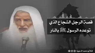 قصة الرجل الشجاع الذي توعده الرسول ﷺ بالنار العلامة ابن عثيمين رحمه الله 