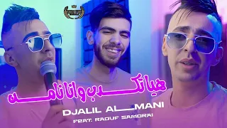 Cheb Djalil Almani - Hiya Tekdeb  وأنا نأمن  [Official Music] 2026