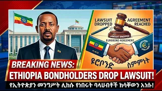 ሰበር መረጃ፡ የኢትዮጵያን መንግሥት ሊከሱ የነበሩት ባለሀብቶች ክሳቸውን አነሱ!
