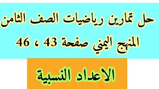 حل تمارين رياضيات الصف الثامن صفحة 43 46 المنهج اليمني 