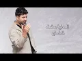 وسام داود - عن حالي / Wissam Dawood - Aan Hali (Official Lyric Video) [2022]