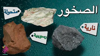 الصخور انواع الصخور خصائص الصخور الصخور النارية الصخور الرسوبية الصخور المتحولة 