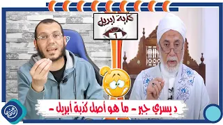 د يسري جبر    ما هو أصل كذبة ابريل    دندنها