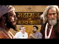Download Lagu Unseen Stories of Chhatrapati Shivaji Maharaj | Prof. Vishwasrao Padolse | The Social Lens Podcast