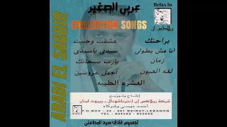 عربى الصغير زمان 