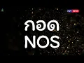 กอด - Nos