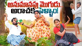 అనుమానపు మొగుడు అరాచక పెళ్ళాం | wife and husband comedy videos | village funny videos