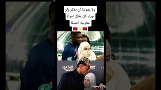 ولا يفوتنا أن نذك ر بأن وراء كل بطل امرأة مغربية أصيلة المغرب المنتخب المغربي 