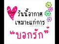 คือฉันรักเธอ-แมวจิรศักดิ์