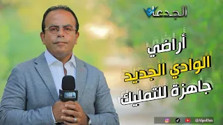 أراضي الوادي الجديد جاهزة للتملك بس أحضر بنفسك او بوكيل   وخلي بالك لتتاخد منك  دندنها