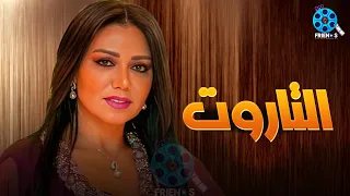 حصريا يعرض لأول مرة فيلم الإثارة التاروت بطولة رانيا يوسف  حصريا يعرض لأول مرة فيلم الإثارة التاروت بطولة رانيا يوسف