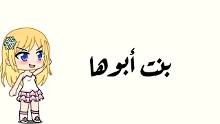 انا سلوى بنت ابوه رابط المبدعه في الوصف اشتراكو  انا سلوى بنت ابوه رابط المبدعه في الوصف اشتراكو