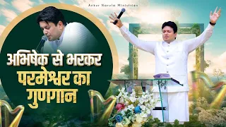 अभिषेक से भरकर परमेश्वर का गुणगान | MORNING WORSHIP | 07-09-2026 @AnkurNarulaMinistries