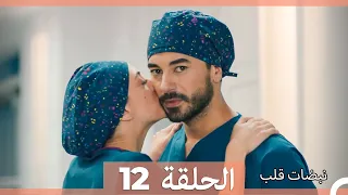 نبضات قلب الحلقة 12 Arabic Dubbed 