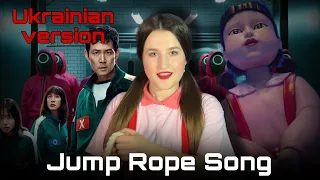 Jump Rope Song Ukrainian Version Squid Game Season 3 ПІСНЯ З ГРА В КАЛЬМАРА 3 