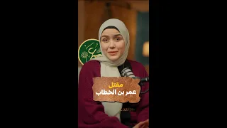 قصه مقتل عمر ابن الخطاب   وقصته مع ابو لؤلؤ المجوسي دندنها