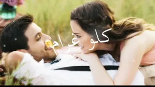 انت الخلا عمري كلو غرام غرام حالات واتس 